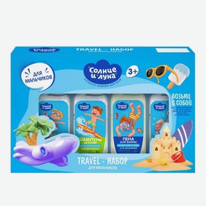 Солнце и луна деткий подарочный Travel набор для мальчиков (шампунь+пена для ванны+гель для душа+жидкое мыло/50мл)