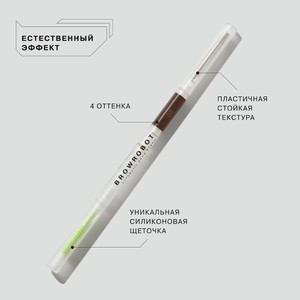 Influence автоматический карандаш для бровей BrowRobot (тона:01-04)