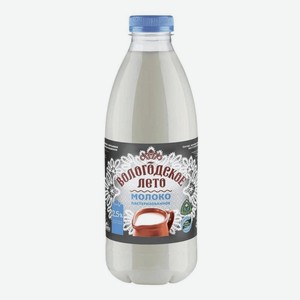 БЗМЖ Молоко пастеризованное Вологодское 2,5% 930гр