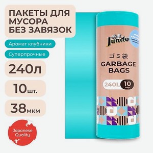 JUNDO Пакеты для мусора Garbage bags, без завязок 10