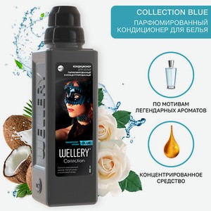 WELLERY Кондиционер для белья парфюмированный Collection BLUE 900