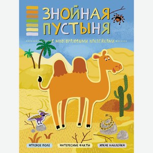 Книга Мозаика-Синтез «В мире животных. Знойная пустыня»
