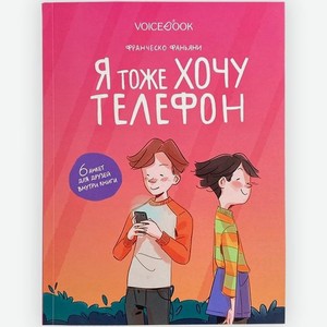 Книга Voicebook «Я тоже хочу телефон»