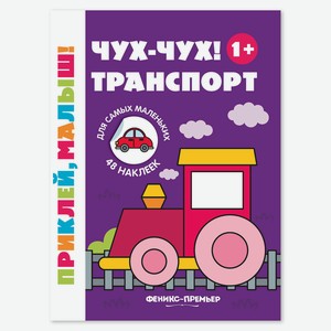 Книга с наклейками Феникс «Приклей, малыш! Чух-чух! Транспорт» с 1 года
