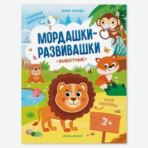 Книга с наклейками Феникс «Мордашки-развивашки. Животные»