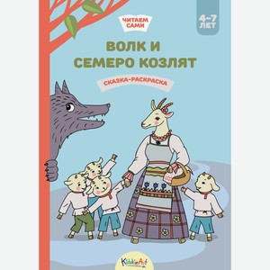 Книжка-раскраска KiddieArt «Волк и семеро козлят»