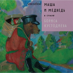 Книга Voicebook «Сказки в стиле великих художников. Маша и Медведь» в стиле Бориса Кустодиева