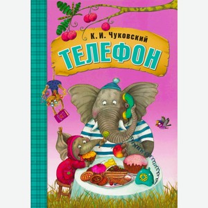 Книга «Любимые сказки К.И. Чуковского: Телефон»