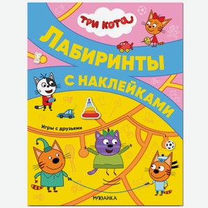 Книга «Три кота. Лабиринты с наклейками. Игры с друзьями»