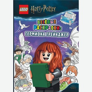Книга-раскраска LEGO Harry Potter «Весёлые раскраски: Гермиона Грейнджер»