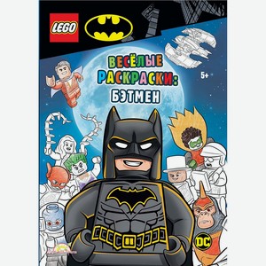 Книга-раскраска LEGO Batman «Весёлые раскраски: Бэтмен»
