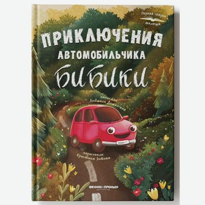 Книга Феникс «Первая сказка малыша. Приключения автомобильчика Бибики»