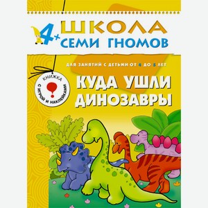 Книга «Школа Семи Гномов: Пятый год обучения. Куда ушли динозавры»