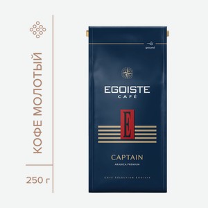 Кофе молотый Egoiste Captain 250г
