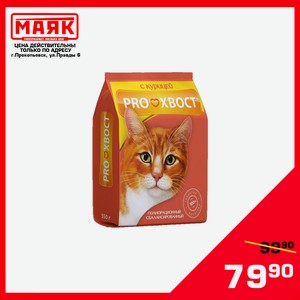 Корм «ProХвост» сухой для кошек 350 гр пакет
