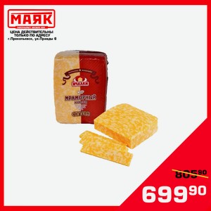 Сыр Мраморный  Ичалки  45% фасованный БЗМЖ