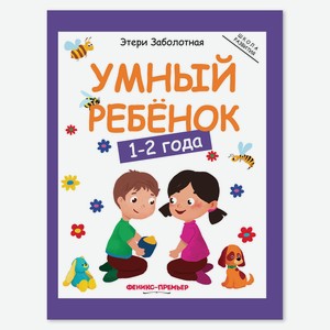 Книга Феникс «Умный ребенок» от 1 до 2 лет