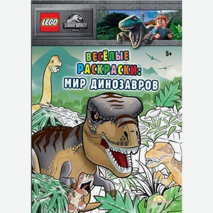 Книга-раскраска LEGO Jurassic World «Весёлые раскраски: Мир Динозавров»