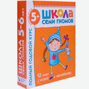 Набор книг «Школа Семи Гномов» 5-6 лет. Полный годовой курс (12 книг с играми и наклейками).