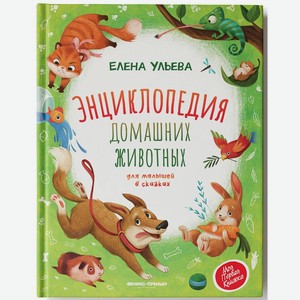 Книга Феникс «Моя Первая Книжка. Энциклопедия домашних животных для малышей в сказках»