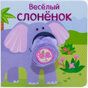 Книжка с пальчиковой куклой «Весёлый слонёнок»