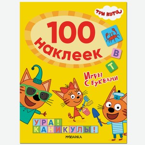 Книга «Три кота. 100 наклеек. Игры с буквами. Ура! Каникулы!»