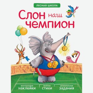 Книга с наклейками «Лесная школа. Слон наш чемпион»