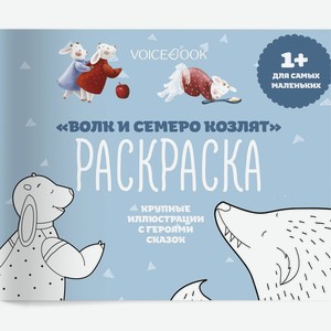 Раскраска для самых маленьких Voicebook «Волк и семеро козлят» с крупными иллюстрациями