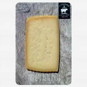 Сыр Манчего дель руссо ЛИПИН БОР 3 мес, 50%, 180г
