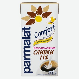 Сливки Parmalat Comfort безлактозные 11%, 500г Россия