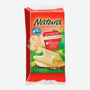 Сыр полутвердый Natura Сливочный без лактозы 45% 180 г