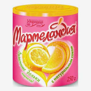 Мармелад Ударница Мармеландия дольки лимонные 250 г
