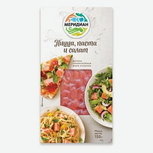 Форель слабосоленая Меридиан Пицца-паста-салат кусочки филе 150 г