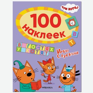 Книга «Три кота. 100 наклеек. Игры с буквами. В гостях у котят»