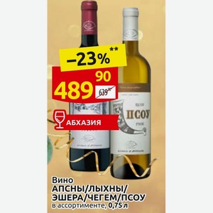 Вино АПСНЫ/ЛЫХНЫ/ ЭШЕРА/ЧЕГЕМ/ПСОУ в ассортименте, 0,75л