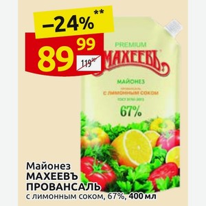 Майонез МАХЕЕВЬ ПРОВАНСАЛЬ с лимонным соком, 67%, 400 мл