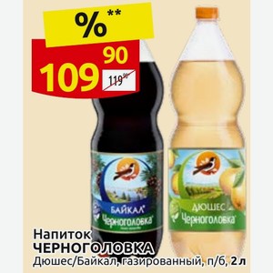 Напиток ЧЕРНОГОЛОВКА Дюшес/Байкал, газированный, п/б, 2л