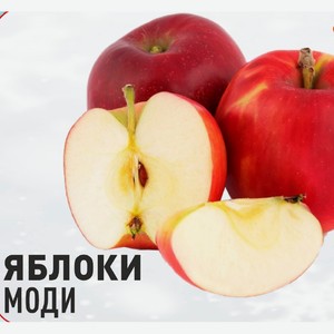 Яблоко Моди 1 кг