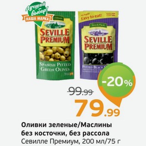 Оливки зеленые/Маслины без косточки, без рассола, Севилле Премиум, 200 мл/75 г