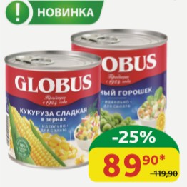 Кукуруза сладкая/ Горошек зелёный Globus ж/б, 425 мл/340/400 гр