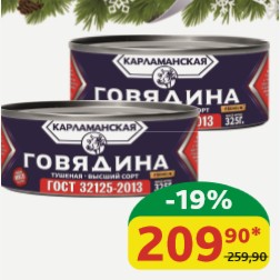Говядина тушёная Карламанская ГОСТ, в/с, ж/б, 325 гр
