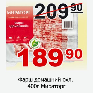 Фарш домашний охл. 400г Мираторг