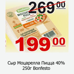 Сыр Моцарелла Пицца 40% 250г Bonfesto