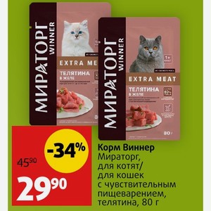 Корм Виннер Мираторг, для котят/ для кошек с чувствительным пищеварением, телятина, 80 г