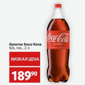 Напиток Кока-Кола б/а, газ., 2 л