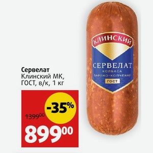 Сервелат Клинский МК, ГОСТ, в/к, 1 кг