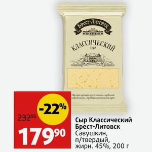 Сыр Классический Брест-Литовск Бре Савушкин, п/твердый, жирн. 45%, 200 г