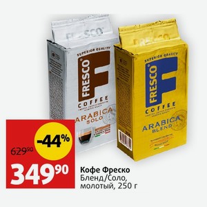 Кофе Фреско Бленд/Соло, молотый, 250 г