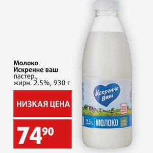 Молоко Искренне ваш пастер., жирн. 2.5%, 930 г