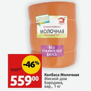 Колбаса Молочная Мясной дом Бородина, вар., 1 кг